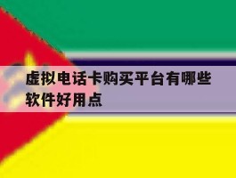 虚拟电话卡购买平台有哪些软件好用点