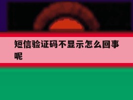短信验证码不显示怎么回事呢