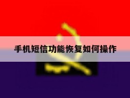 手机短信功能恢复如何操作