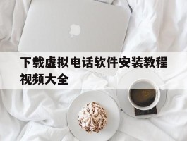 下载虚拟电话软件安装教程视频大全