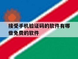 接受手机验证码的软件有哪些免费的软件