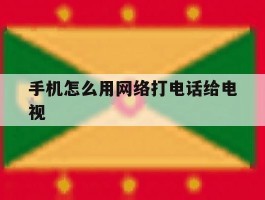 手机怎么用网络打电话给电视