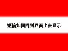 短信如何回到界面上去显示