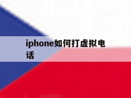 iphone如何打虚拟电话