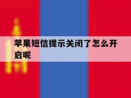 苹果短信提示关闭了怎么开启呢