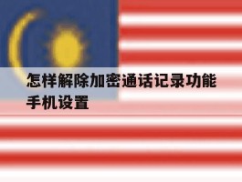 怎样解除加密通话记录功能手机设置