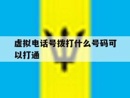 虚拟电话号拨打什么号码可以打通