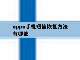 oppo手机短信恢复方法有哪些
