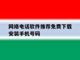 网络电话软件推荐免费下载安装手机号码的简单介绍