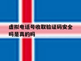 虚拟电话号收取验证码安全吗是真的吗