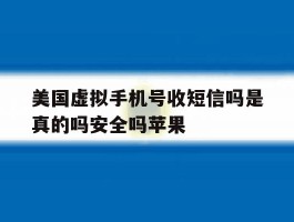 美国虚拟手机号收短信吗是真的吗安全吗苹果的简单介绍