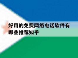 包含好用的免费网络电话软件有哪些推荐知乎的词条