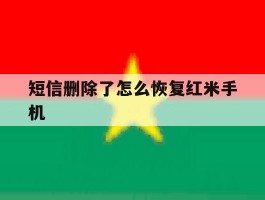 短信删除了怎么恢复红米手机