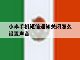 小米手机短信通知关闭怎么设置声音
