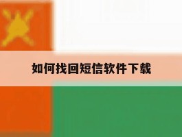 如何找回短信软件下载