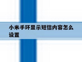 小米手环显示短信内容怎么设置