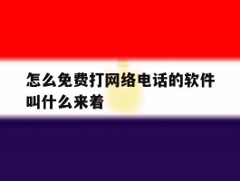 怎么免费打网络电话的软件叫什么来着