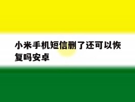 小米手机短信删了还可以恢复吗安卓