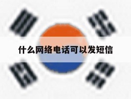 什么网络电话可以发短信
