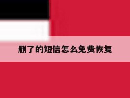 删了的短信怎么免费恢复