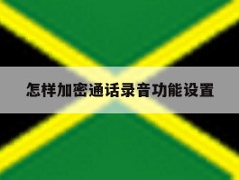 怎样加密通话录音功能设置