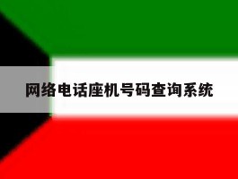 网络电话座机号码查询系统