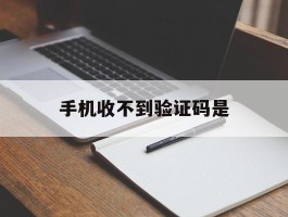 手机收不到验证码是