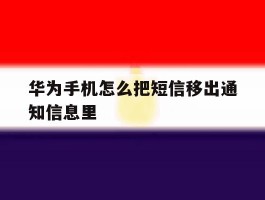 华为手机怎么把短信移出通知信息里