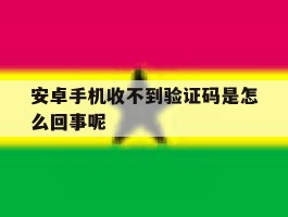安卓手机收不到验证码是怎么回事呢