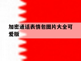 加密通话表情包图片大全可爱版