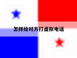 怎样给对方打虚拟电话