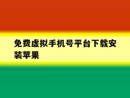 免费虚拟手机号平台下载安装苹果