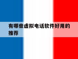 有哪些虚拟电话软件好用的推荐