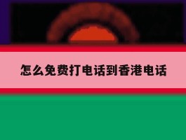 怎么免费打电话到香港电话