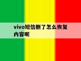vivo短信删了怎么恢复内容呢