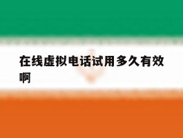 包含在线虚拟电话试用多久有效啊的词条