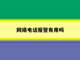 网络电话报警有用吗