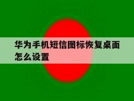 华为手机短信图标恢复桌面怎么设置