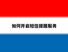 如何开启短信提醒服务
