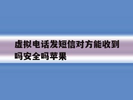 虚拟电话发短信对方能收到吗安全吗苹果