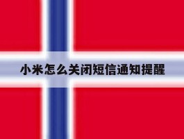 小米怎么关闭短信通知提醒