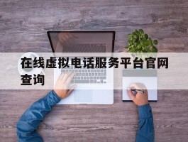 在线虚拟电话服务平台官网查询