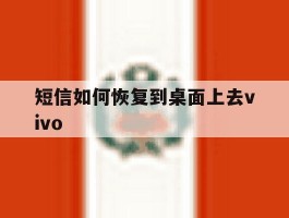短信如何恢复到桌面上去vivo