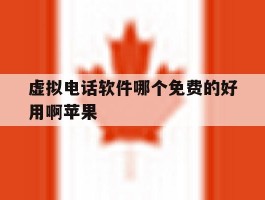 虚拟电话软件哪个免费的好用啊苹果
