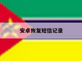 安卓恢复短信记录