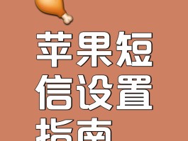 手机短信显示设置