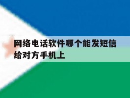 网络电话软件哪个能发短信给对方手机上