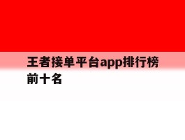 王者接单平台app排行榜前十名