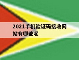 2021手机验证码接收网站有哪些呢