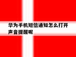 关于华为手机短信通知怎么打开声音提醒呢的信息